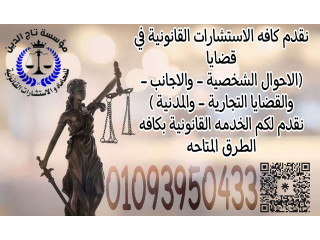 نخبه المحامين متخصص بمؤسسه تاج الدين للاستشارات القانونيه واعمال المحاماه في مصر