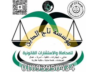 مؤسسه تاج الدين للاستشارات القانونيه واعمال المحاماه والقانون في مصر