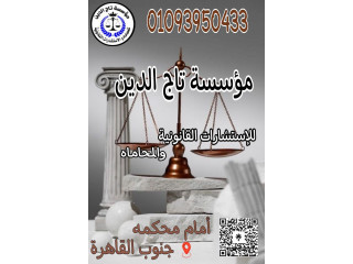 متخصصون في جميع انواع القضايا بمؤسسه تاج الدين للاستشارات القانونيه واعمال المحاماه في مصر