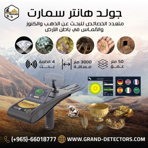 جهاز كشف الذهب و الكنوز Gold Hunter Smart