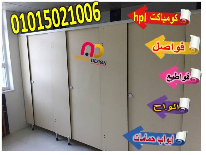 أسعار الواح كومباكت hpl لقواطيع وابواب الحمامات