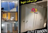 أسعار الواح كومباكت hpl لقواطيع وابواب الحمامات