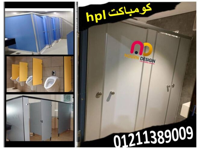 أسعار الواح كومباكت hpl لقواطيع وابواب الحمامات