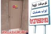 اسعار قواطيع الحمامات كومباكت hpl