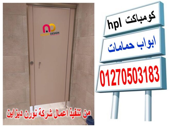 اسعار قواطيع الحمامات كومباكت hpl