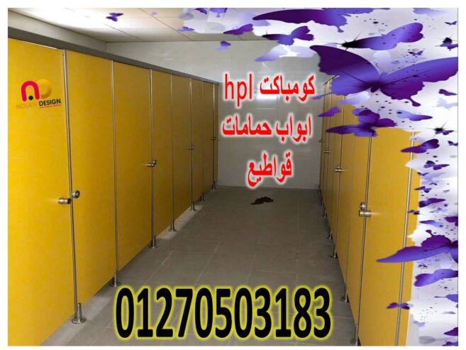 أسعار الواح كومباكت hpl لقواطيع وابواب الحمامات