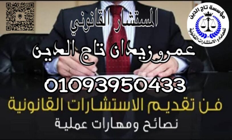 اشهر محامي نقض بمصر في مؤسسه تاج الدين القانونيه