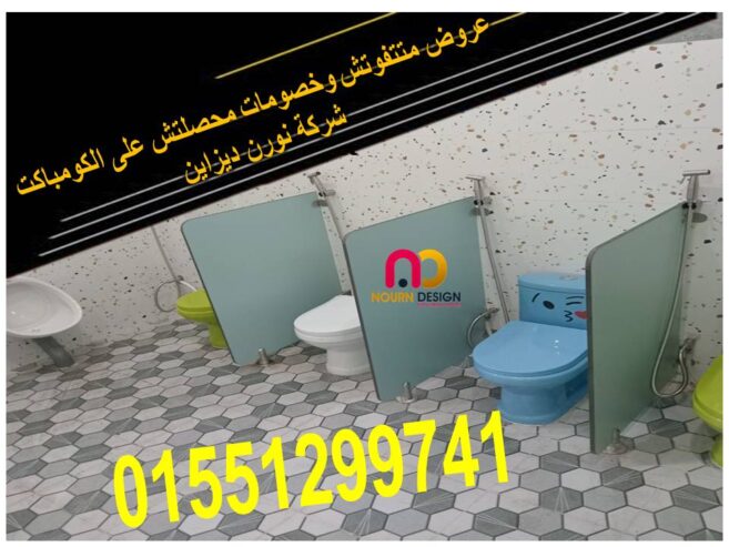 اسعار كومباكت hpl فواصل وقواطيع ابواب حمامات