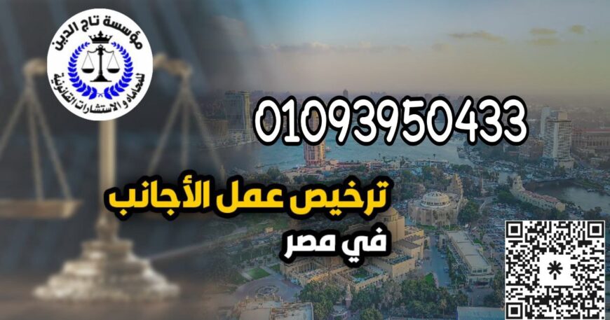 اشهر محامي متخصص في شئون الاجانب في مصر