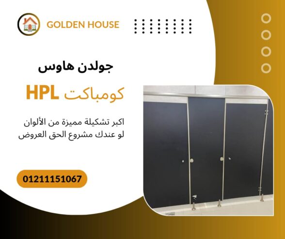 اسعار الكومباكت hpl