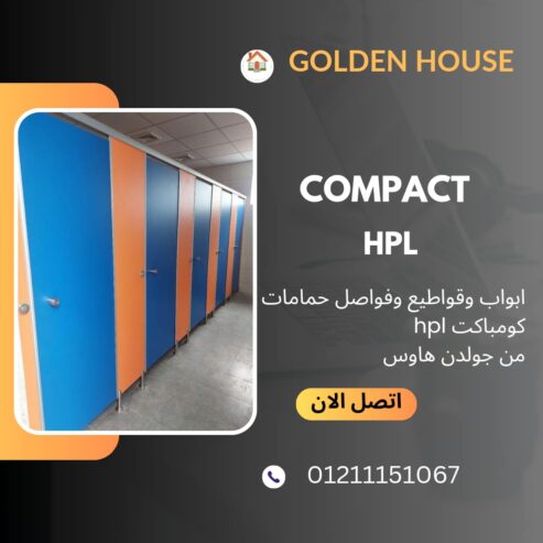 كومباكت hpl لقواطيع وفواصل وابواب الحمامات