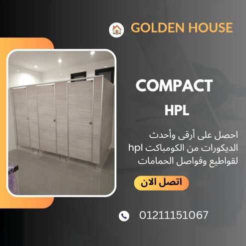 كومباكت hpl اكسسوارات استانلس 304