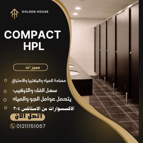 كومباكت hpl لقواطيع وفواصل الحمامات