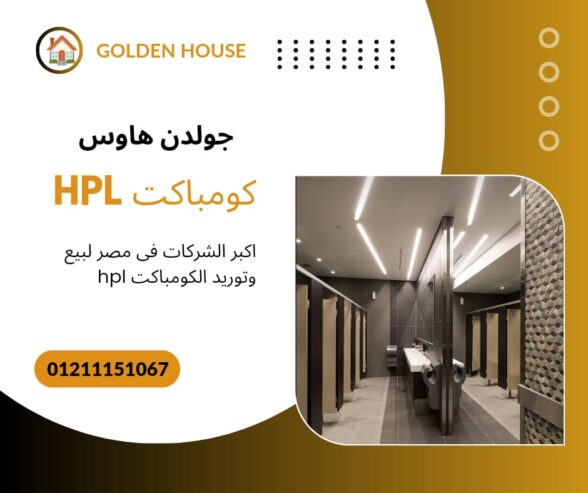 كومباكت hpl لقواطيع وفواصل الحمامات