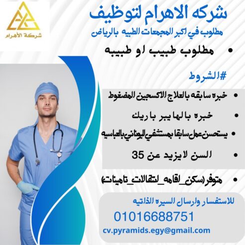 #مطلوب_طبيب _طبيبه _ للعمل _بالسعوديه