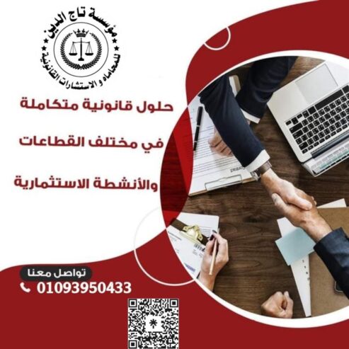 مؤسسه تاج الدين للاستشارات القانونيه واعمال المحاماه