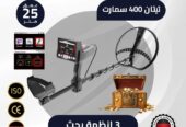 تيتان 400 سمارت للكشف عن الذهب والمعادن والكنوز