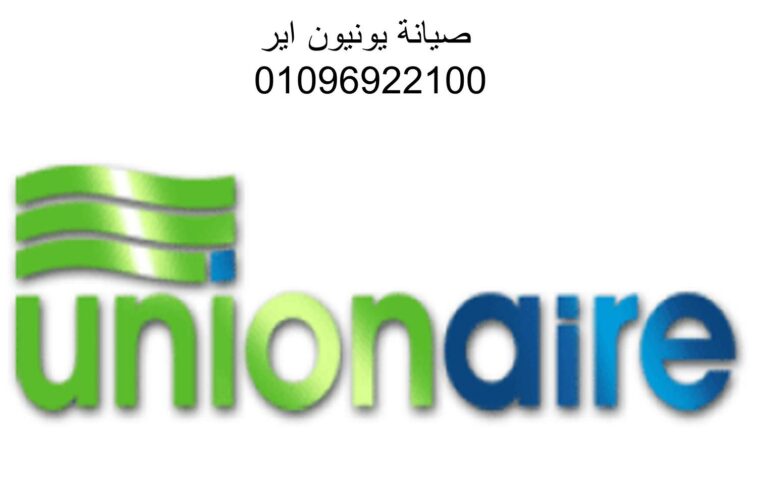 اصلاح غسالات اطباق يونيون اير بالرحاب 01154008110