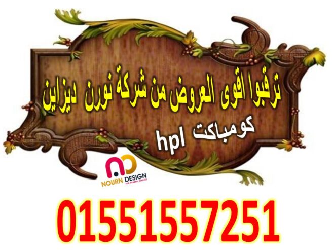 اسعار الكومباكت hpl شاملة التوريد والتركيب