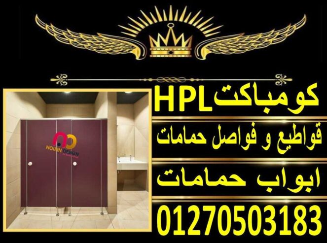 اوشاش حمامات من الكومباكت hpl صيني وهندي وفرنساوي