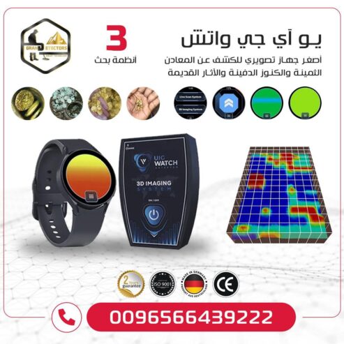 جهاز UIG Watch كاشف المعادن الثمينة والفراغات