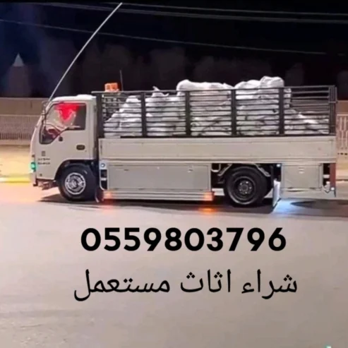 شراء اثاث مستعمل حي نمار 0559803796