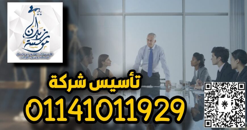 مؤسسه متخصصه في تاسيس شركات بوزاره الاستثمار