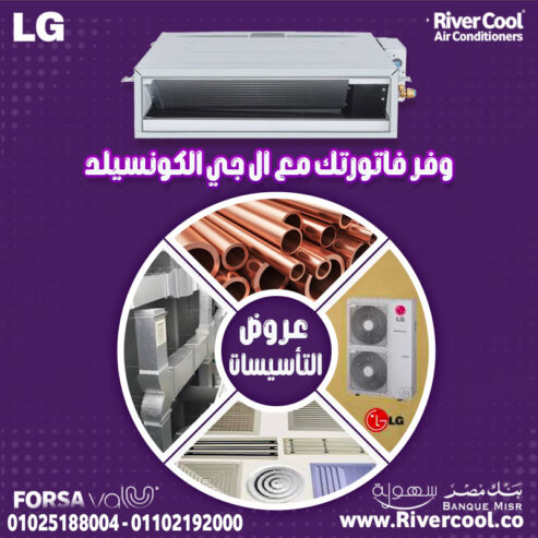 اسعار تكييفات كونسيلد lg تكييف كونسيلد