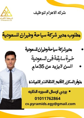 #مطلوب_مدير_سياحة_وطيران_للسعودية