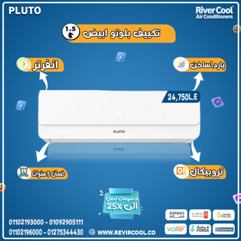 سعر تكييف بلوتو حصان ونصف