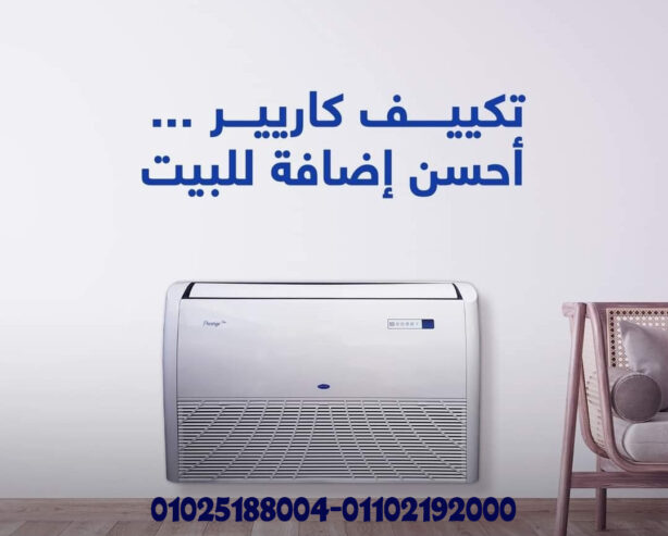 تكييف كاريير أرضى سقفى 4 حصان بارد ساخن Prestige Pro