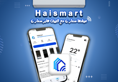 تكييف-هاير-سمارت-واي-فاي-haismart