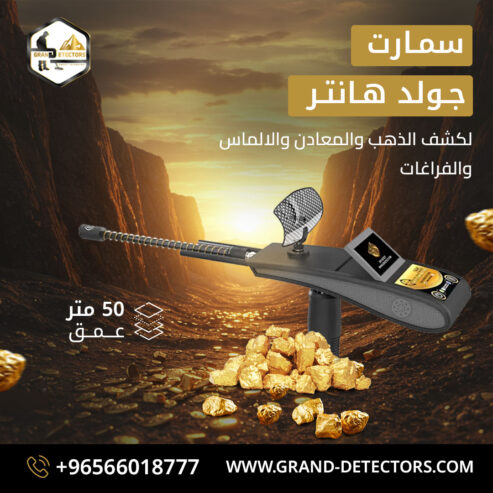 جهاز كشف الذهب و الكنوز Gold Hunter Smart