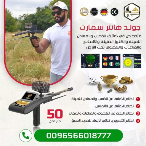 جهاز كشف الكنوز Gold Hunter Smart