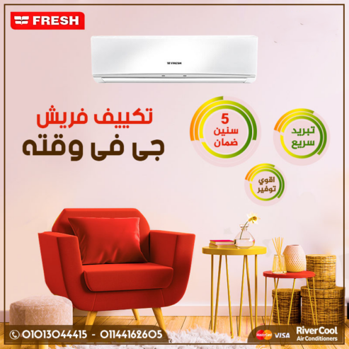 استعد لرمضان مع أقوى العروض من ريفر كول احصل على تكييف فريش تربو بارد بأداء قوي وتبريد مثالي.