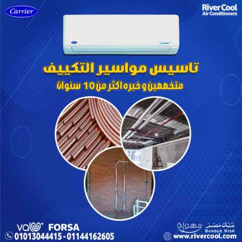 . تأسيس مواسير التكييف بأحدث التقنيات – ضمان الجودة والكفاءة