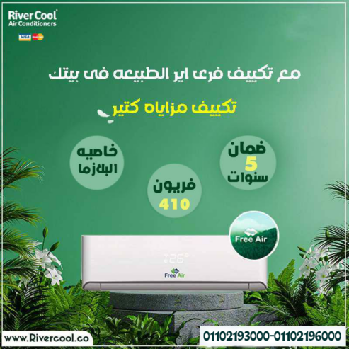 اسعار تكييف Free air 2.25 حصان بارد فقط