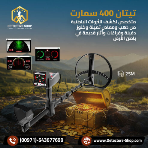 الجهاز الادق لكشف الذهب بسوريا تيتان 400 سمارت