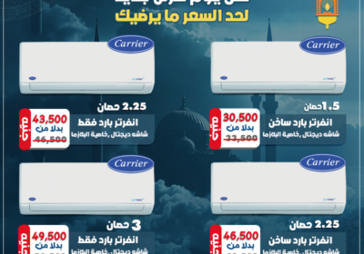 اقوي-عروض-رمضان-كل-يوم-عرض-جديد-ريفر-كول
