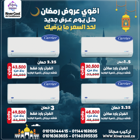 أقوى عروض رمضان على تكييف كاريير انفرتر