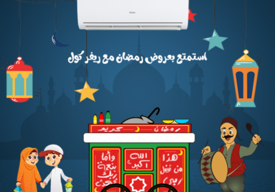 تكييف-هاير-ريفر-كول-رمضان-كريم