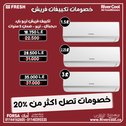 – تكييف فريش تربو بارد – أداء عالي وكفاءة في استهلاك الطاقة