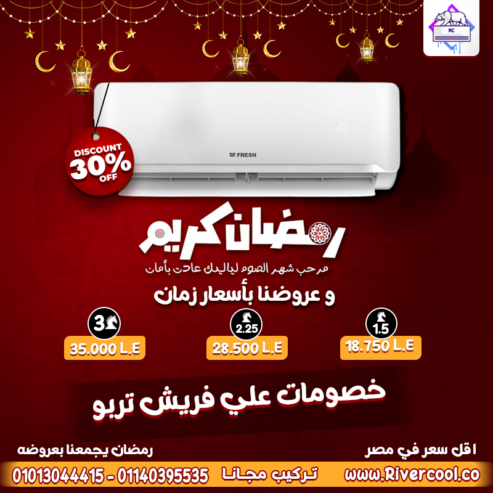 استمتع بأقوى تبريد مع تكييف فريش تربو بارد