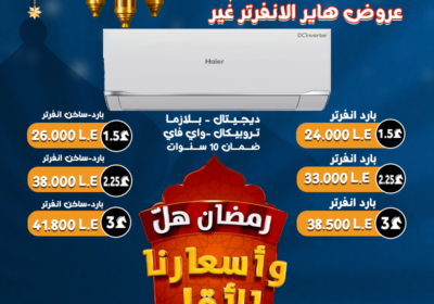 هاير-انفرتر-22-2-2025-1