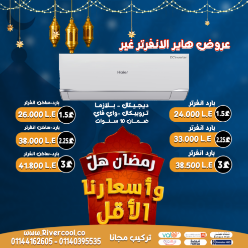 تكييف هاير سمارت إنفرتر – تبريد وتدفئة فائقين في جهاز واحد