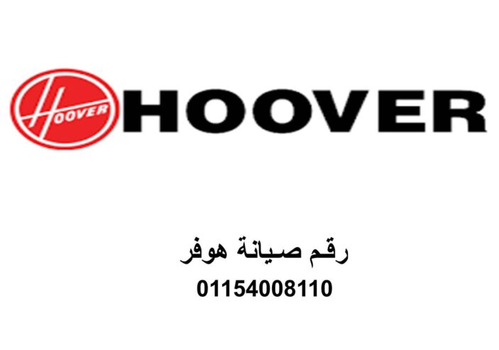 عنوان صيانة غسالات هوفر جسر السويس 01096922100