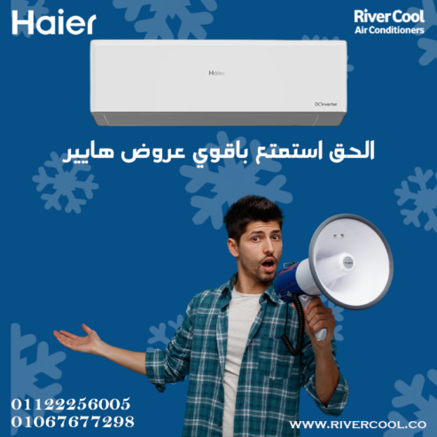 هاير إنفرتر – تبريد متطور بكفاءة عالية