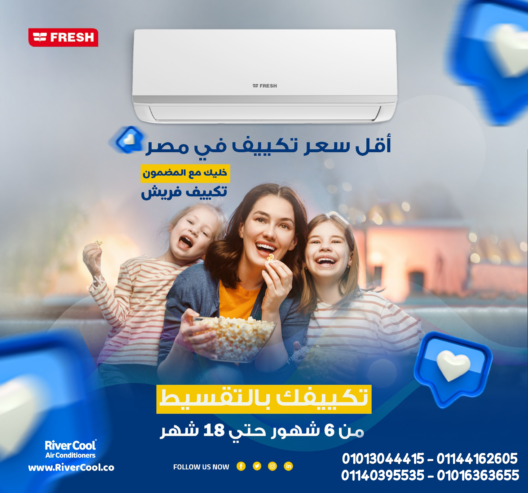 فريش تربو – تبريد فوري وتدفئة مريحة