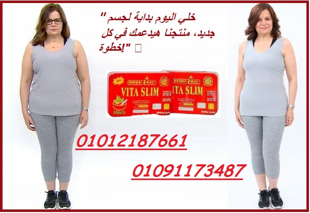 فيتا سليم للتخسيس ونحت الجسم 01012187661