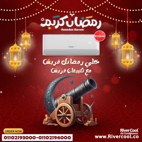 سعر تكييف فريش 2.25 حصان بارد فقط